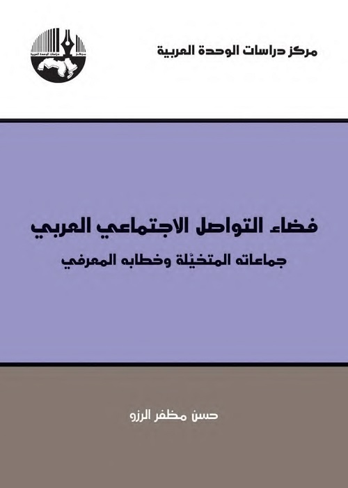 فضاء التواصل الاجتماعي العربي : جماعاته المتخيلة وخطابه المعرفي